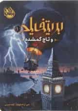 کتاب بریتفیلد و تاج گمشده جلد 1
