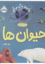 کتاب حیوان ها مجموعه ما اینجا زندگی می کنیم