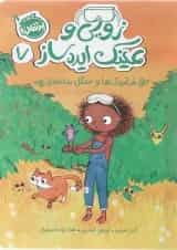 کتاب غرغروک ها و جنگل بداخلاق مجموعه زویی و عینک ایده ساز جلد 7