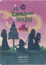 کتاب تور جادویی مجموعه در سرزمین پری ها جلد 5