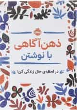 کتاب ذهن آگاهی با نوشتن