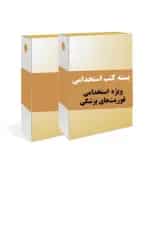 بسته طلایی استخدامی فوریت های پزشکی