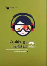 صفر تا صد بهداشت حرفه ای نشر سنا