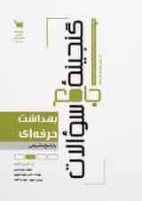 گنجینه جامع سوالات بهداشت حرفه‌ای