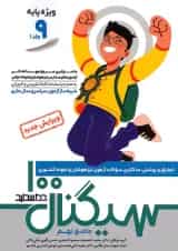 سیگنال ۱۰۰ جامع نهم دو جلدی (ویژه داوطلبان آزمون نمونه و تیزهوشان پایه نهم به دهم)