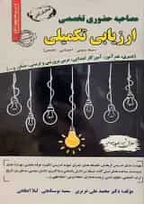 ﻣﺼﺎﺣﺒﻪ حضوری تخصصی ارزیابی تکمیلی سامان سنجش 