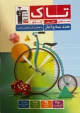 هندسه و آمار و احتمال دهم و یازدهم تاک قلم چی