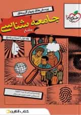 تست جامعه شناسی جامع جلد سوال و پاسخ خیلی سبز