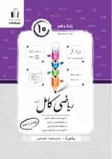 ریاضی کامل دهم تجربی جویا مجد