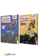 ریاضیات رشته تجربی جامع کنکور تست خیلی سبز پک دوجلدی