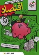 تست اقتصاد دهم خیلی سبز