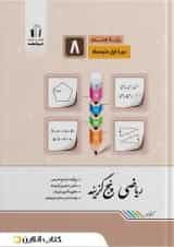 ریاضی پنج‌گزینه پایه هشتم جویا مجد