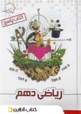 ریاضی دهم علامه حلی جلد دوم