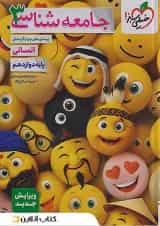 جامعه شناسی دوازدهم تست خیلی سبز