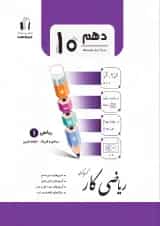 ریاضی کار ریاضی 1 پایه دهم جویا مجد