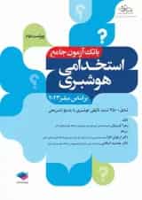 استخدامی هوشبری بانک آزمون جامع جامعه نگر
