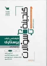 گنجینه سوالات ارشد پرستاری انتشارات سنا