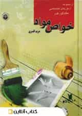 خواص مواد مریم افسری انتشارات هنگام هنر 