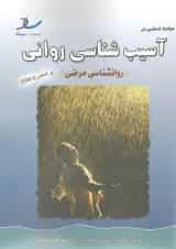 آسیب شناسی روانی- روانشناسی مرضی انتشارات ساد