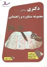 دکتری دولتی مجموعه مشاوره و راهنمایی انتشارات ساد