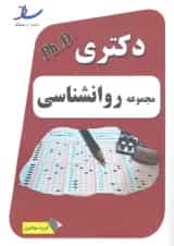 دکتری دولتی مجموعه روانشناسی انتشارات ساد