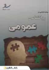 مباحث اساسی در روانشناسی عمومی انتشارات ساد