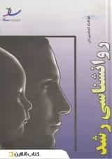 مباحث اساسی در روانشناسی انتشارات ساد