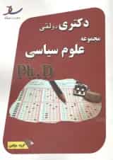دکتری دولتی مجموعه علوم سیاسی انتشارات ساد