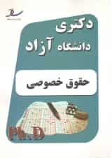 دکتری حقوق خصوصی انتشارات ساد