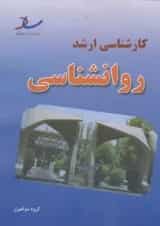 مجموعه سوالات کارشناسی ارشد روانشناسی انتشارات ساد