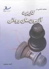 مباحث اساسی در کاربرد آزمون های روانی انتشارات ساد