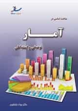 مباحث اساسی در آمار توصیفی و استنباطی انتشارات ساد