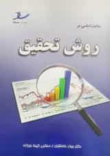 مباحث اساسی در روش تحقیق انتشارات ساد