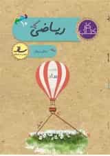 کتاب کار ریاضی دهم انتشارات ساد