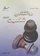 مباحث اساسی در روانشناسی شخصیت انتشارات ساد