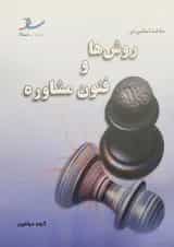 مباحث اساسی در روش ها و فنون مشاوره انتشارات ساد