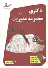 دکتری سراسری مجموعه مدیریت انتشارات ساد
