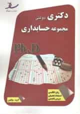 دکتری دولتی مجموعه حسابداری انتشارات ساد