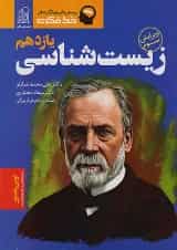 خط فکری زیست شناسی یازدهم نشر دریافت