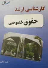 کارشناسی ارشد حقوق اقتصادی انتشارات ساد