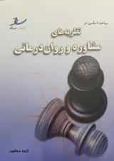 مباحث اساسی در نظریه های مشاوره و روان درمانی انتشارات ساد