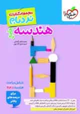 کتاب نردبام هندسه دوازدهم خیلی سبز