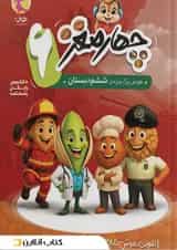 چهار مغز ششم پویش