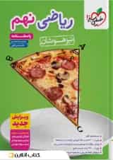 تیزهوشان ریاضی نهم جلد پاسخ خیلی سبز