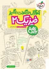 آموزش شگفت انگیز فیزیک یازدهم ریاضی