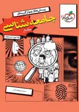 تست جامعه شناسی جامع جلد درسنامه خیلی سبز