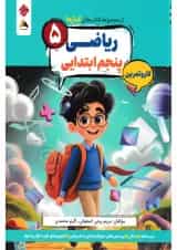 کار و تمرین ریاضی پایه پنجم کارما مبتکران