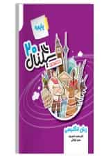 سیگنال ۲۰ زبان انگلیسی پایه نهم خط سفید