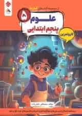 کار و تمرین علوم پنجم ابتدایی کارما مبتکران