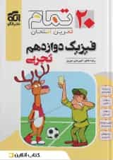 فیزیک دوازدهم رشته تجربی ۲۰ تمام الگو